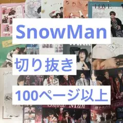 SnowMan 切り抜き　まとめ