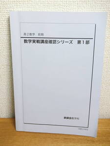 鉄緑会 2019 高2数学前期 数学実践講座確認シリーズ 第1部