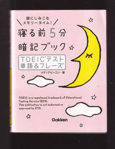 ☆『寝る前5分暗記ブック ＴＯＥＩＣテスト 単語＆フレーズ 単行本』メディアビーコン (著) 同梱・「まとめ依頼」歓迎