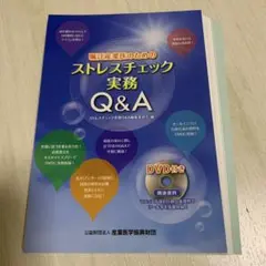 【裁断済】嘱託産業医のためのストレスチェック実務Q&A