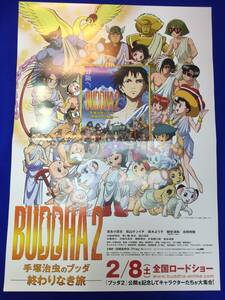 mb4136『BUDDHA2手塚治虫のブッダ』B2判ポスター 小村敏明 浜崎あゆみ 吉永小百合 松山ケンイチ 真木よう子 観世清和 吉岡