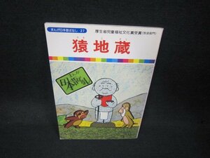 まんが日本昔ばなし27　猿地蔵/KDZB