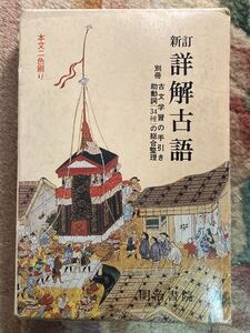 明治書院発行「新訂　詳細古語辞典」佐藤定義編