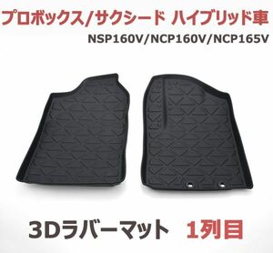 プロボックス サクシード NSP160V NCP160V NCP165V ハイブリッド ラバーマット ブラック１列目 3D フロアマット 防水 滑り防止 新品