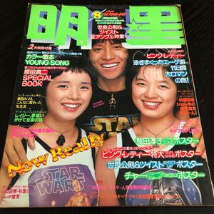 ひ57 明星 1978年8月 MYOJO 雑誌 アイドル 芸能 歌手 人気 曲 音楽 ジャニーズ 平成 昭和 ヒット 中古本 懐かし 古い 桜田淳子 山口百恵