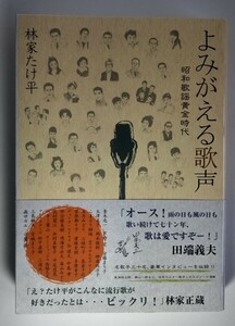 「よみがえる歌声　昭和歌謡黄金時代」　　林家たけ平著　サイン入り