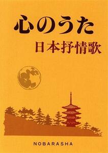 心のうた 日本抒情歌/カラオケ曲集・歌集