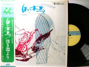 LP TA-72082 福永陽一郎　浅井敬壹　萩原英彦作品集　混声合唱組曲　白い木馬　深き淵より　 【8商品以上同梱で送料無料】