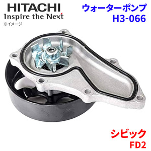 シビック FD2 ホンダ ウォーターポンプ H3-066 日立製 HITACHI 日立ウォーターポンプ