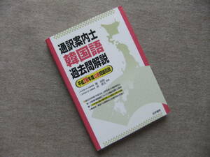 ■通訳案内士　韓国語　過去問解説　平成28年度公表問題収録■