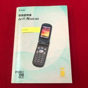 M7f-391 Docomo ムーバ N506iSⅡ 取扱説明書 2006年2月(1版) ドコモ 携帯電話 NEC ガラケー 取説 iモードsdメール 機能 特徴 操作方法 