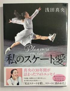 私のスケート愛　 浅田真央　（商品説明の必読をお願い致します。）