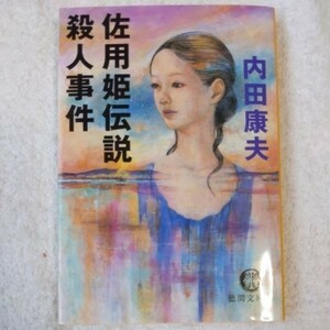 佐用姫伝説殺人事件 (徳間文庫) 内田 康夫 9784198928445