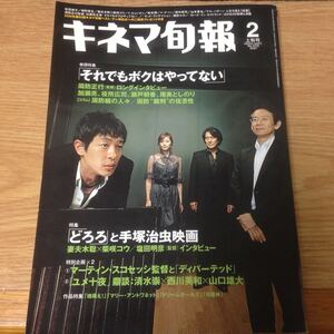 ★ キネマ旬報 2007年2月上旬号■加瀬亮・役所広司・瀬戸朝香／それでもボクはやってない 巻頭特集 どろろ 柴咲コウ/ 妻夫木聡 役所広司