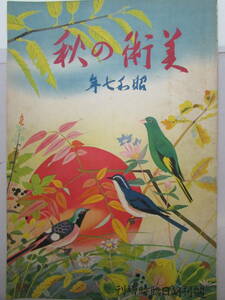 【送料無料】朝日新聞社　美術の秋　昭和7年10月発行　(K857)