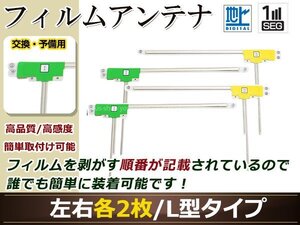 カロッツェリア ナビ楽ナビ AVIC-HRV200 高感度 L型 フィルムアンテナ L×2 R×2 4枚 地デジ フルセグ ワンセグ対応