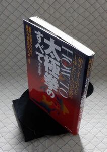 BABジャパン　ヤ０４武大右　「始めてすぐの人」と「上達したい人」のためのHOWTO太極拳のすべて　真北斐図　