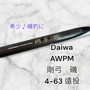 Daiwa AMPM 剛弓　磯　4-63 遠投　ダイワ　アモルファスウイスカー アドバイザー パワーメッシュ アドバイザー　 剛弓