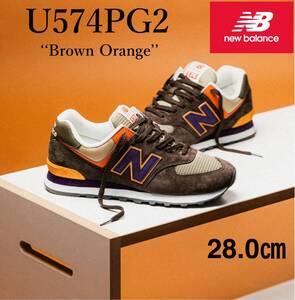 ◆モデル出品◆新品 28.0cm ニューバランス U574PG2 オレンジブラウン 天然皮革 完売スニーカー New Balance Brown Orange 入手困難 茶 