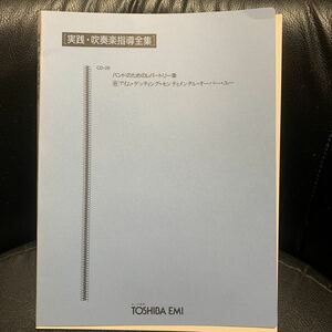 吹奏楽楽譜 真島俊夫：アイム・ゲッティング・センティメンタル・オーバー・ユー トロンボーン&バンド 実践吹奏楽指導全集