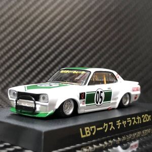 1/64 グラチャンコレクション第12弾 LBワークス チャラスカ 2Dr SP (ハコスカ) 即決有り ブリスター未開封