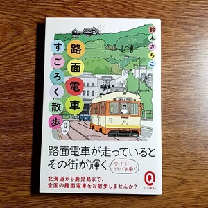 路面電車すごろく散歩　増補版　鈴木さちこ／著　イースト新書