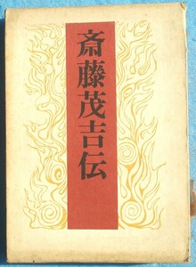 ○◎斎藤茂吉伝 柴生田稔著 新潮社