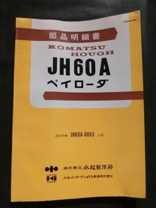 希少 昭和レトロ 非売品☆『小松 コマツ ペイローダ JH60A 0003~ 部品明細書 パーツカタログ 1972年発行 昭和47年』