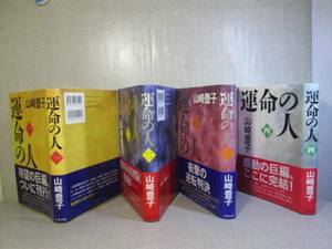 ☆『運命の人 全4揃』山崎豊子:文藝春秋;全4-2009年初版帯付