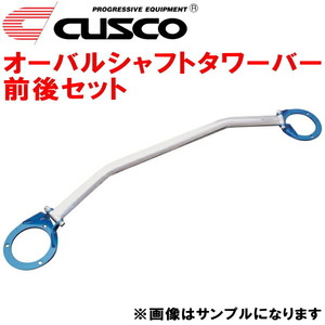 CUSCOオーバルシャフトタワーバー前後セット RC1スバルR2 EN07(NA・S/C) 2003/12～2010/3