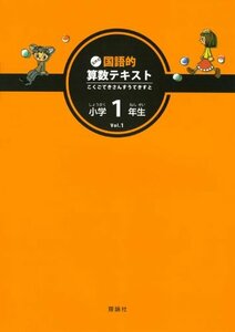 【中古】 玉井式国語的算数テキスト vol.1 小学1年生