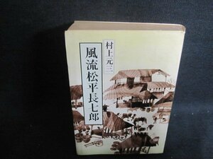 風流松平長七郎　村上元三　日焼け強/WBZH