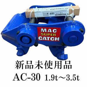 松本製作所　スーパーキャッチ　AC-30 　標準仕様　1.9t〜3.5t ショベル　新品未使用　MATSUMOTO