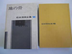 ●地の骨●松本清張●松本清張全集●即決