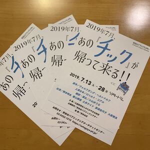 あの「チック」が帰って来る!! チラシ4枚 柄本時生 篠山紀信 土井ケイト 那須佐代子 大鷹明良 世田谷パブリックシアター