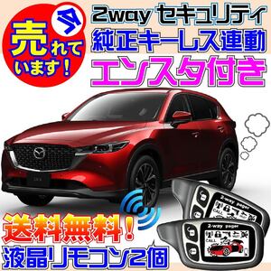 CX-5 KF5P H29.2~ PushスタートAT装備車限定 配線図付 カーセキュリティ●エンジンスターター(エンスタ)、VIPER 1101T 451M付属、DIY