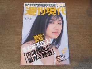 2405mn●週刊現代 2007平成19.5.19●表紙:菊川怜/柳宗悦の世界/大友みなみ/米倉涼子/黒谷友香/井川遥/南野陽子/奥菜恵/上戸彩/井上和香