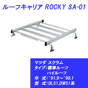n_【メーカー直送 送料込み 】 ルーフキャリア スクラム 標準ルーフ ハイルーフ ’91.9～’99.1 DL51.DW51系 マツダ SA-01 ROCKY