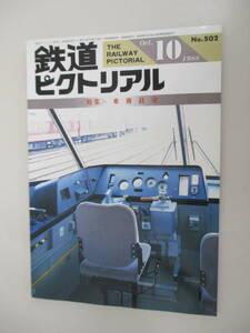 A03 鉄道ピクトリアル 1988年10月号 No.502 ＜特集＞乗務員室