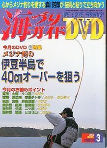 海づりガイド　２００６年３月号　　ーＤＶＤ付き釣りマガジン（ＤＶＤ未開封です。）ー