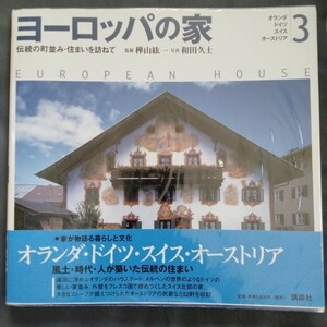 /6.01/ ヨーロッパの家 3: 伝統の町並み・住まいを訪ねて 樺山紘一／監修　和田久士／写真 241001