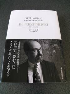 ◆◇訳あり 「西洋」の終わり 世界の繁栄を取り戻すために ビル・エモット 伏見 威蕃訳◇◆