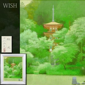 【真作】【WISH】水谷興志「緑風」日本画 15号 大作 共シール ◆風雅・古都名画 　　〇日本美術院院友 郷さくら美術館蔵 #24123273