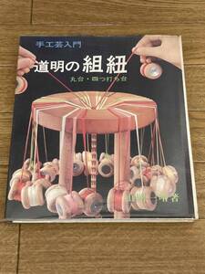 道明の組紐 　丸台・四つ打ち台　山岡一晴　主婦の友社