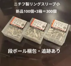 ニチフ製リングスリーブ小100個×3箱＝300個