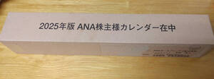 【未開封】ANA全日空カレンダー2025年　株主優待