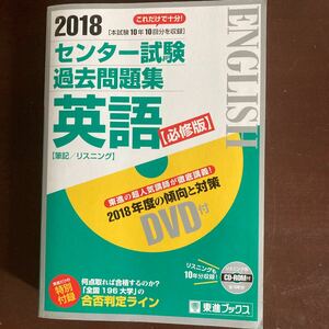 送料無料　2018 センター試験　過去問題集　英語　筆記/リスニング　東進　DVD.リスニング用CD-ROM付　美品