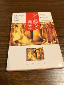 森瑤子 少し酔って 角川文庫 小説