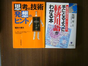 セット/「手にとるように経済用語がわかる本/かんき出版」「思考の技術・発想のヒント/鷲田小弥太/日本実業出版社」