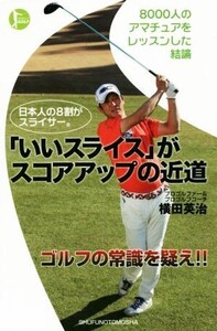 「いいスライス」がスコアアップの近道 PERFECT GOLF/横田英治(著者)